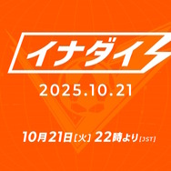 『イナズマイレブン 英雄たちのヴィクトリーロード』公式番組「イナダイ」が10月21日放送！発売直前の最新情報をお届け