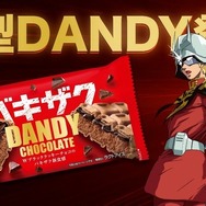 「ダンディー チョコレート」×アニメ『機動戦士ガンダム』
