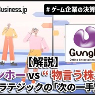 【解説】ガンホー vs “物言う株主”、対立は続く―旧村上ファンド系の「次の一手」とガンホーの防衛策【ゲーム企業の決算を読む】
