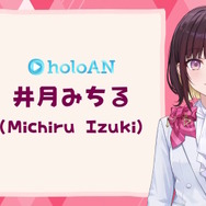 ホロライブ新アナウンサー「井月みちる」就任！1人だけじゃない？「新しい仲間たちと一緒に」など、さらなる新スタッフ登場も示唆
