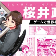 『スマブラ』や『カービィ』を生んだゲームクリエイター・桜井政博氏の半生がマンガ化！業界コラムも充実の「まんが人物伝」発売決定