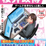 『スマブラ』や『カービィ』を生んだゲームクリエイター・桜井政博氏の半生がマンガ化！業界コラムも充実の「まんが人物伝」発売決定