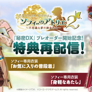 シリーズ3作をまとめた『ライザのアトリエ ～秘密トリロジー～ DX』DL版予約開始！パーティドレスやタキシードモチーフの追加衣装も実装