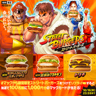 『ストリートファイター』×マクドナルドが初コラボ！期間限定バーガー3種を10月22日より販売―「ベガ・スマイル」と対戦する『スト2』仕様のCMも