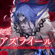 『FGO』グランドアサシンに「蒼きアズライール」登場でユーザー騒然！完全新規ビジュアルに「山の翁リリィ」など大盛り上がり