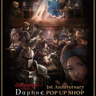 『ウィザードリィ ヴァリアンツ ダフネ』1周年！お腹から収集欲まで満たせるグッズがズラリ