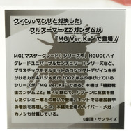 「PGU νガンダム」から「フルアーマーZZガンダム Ver.Ka」、「グスタフ・カール00型」まで、宇宙世紀を駆け抜けたMSの展示が熱い！【イベントレポート】