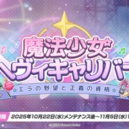 『ブルアカ』次は“魔法少女”!「スズミ(マジカル)」「レイサ(マジカル)」が実装される新イベント「魔法少女ヘヴィキャリバー」10月22日開催