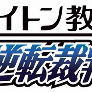 レイトン教授VS逆転裁判