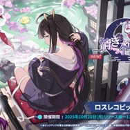Yostar新作ファンタジーRPG『ステラソラ』正式サービス開始!ガチャには日本刀使いの黒髪美少女「チトセ」が先行実装