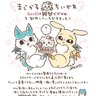 「まじかるちいかわ」のアニメーション映像！なんとも豪華で可愛いスペシャルMV「マジカルシンドローム」公開