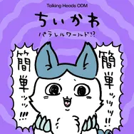 強くなったハチワレの圧が強い…！どれも個性的な「ちいかわ パラレルワールド」デザイン全9種がTalking Heads ODMに追加