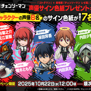 デンジ&レゼはじめ、マキマや天使の悪魔らが登場!『コトダマン』×劇場版「チェンソーマン レゼ篇」コラボが10月24日開催