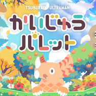 かわいい姿になった「ウルトラマン」人気怪獣たちをこっそり観察!新作スマホゲーム『かいじゅうパレット』発表