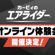 スイッチ2『カービィのエアライダー』オンライン体験会が開催決定！11月20日の発売前に遊べる絶好のチャンス
