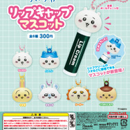 「ちいかわ」たちが失くしがちなリップを守る!キャップマスコット全6種を全国のカプセルトイ売り場にて順次発売
