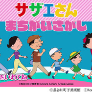 「サザエさん」まさかの初ゲーム化。KONAMIアーケード『サザエさん まちがいさがし』発表