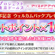 2021年にサービス終了の『プロジェクト東京ドールズ』が『アリス・ギア・アイギス』と復刻コラボ!記念PV、キービジュアルが公開