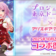 2021年にサービス終了の『プロジェクト東京ドールズ』が『アリス・ギア・アイギス』と復刻コラボ!記念PV、キービジュアルが公開