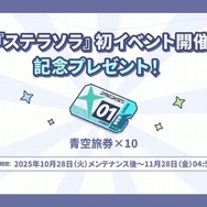 Yostar、新作『ステラソラ』で水着イベント開催へ―仲間たちがリリース1週間で水着姿になる早業!光のウサ耳アタッカー「★5 シア」も新実装