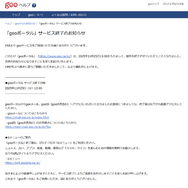 「gooポータル」28年の歴史に幕 ドコモが11月25日にサービス終了へ