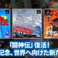30周年迎えた『闘神伝』復活へ。ナンバリング3作品の現行機向け復刻企画始動!
