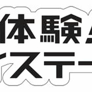 PlayStationMoveの最新ソフトや3D立体視ゲームが体験できる「2010『体験！プレイステーション』Autumn＆Winter」 