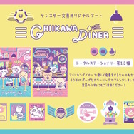 「ちいかわ」たちが80年代ポップなデザインに!アメリカンダイナーで楽しく食事する姿を描いた「ステーショナリートータル第13弾」が可愛い