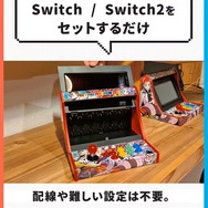 スイッチがアーケード筐体に早変わり!?自宅でゲーセン気分が味わえる「レトロアーケードドック」、クラファン開始4分で目標金額達成