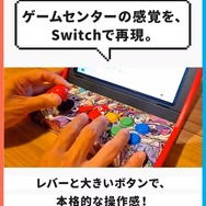 スイッチがアーケード筐体に早変わり!?自宅でゲーセン気分が味わえる「レトロアーケードドック」、クラファン開始4分で目標金額達成