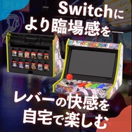 スイッチがアーケード筐体に早変わり!?自宅でゲーセン気分が味わえる「レトロアーケードドック」、クラファン開始4分で目標金額達成