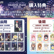 「カラフルピーチ」が東武動物公園と期間限定コラボ!オリジナルグッズ販売やイルミネーションなどが11月1日より開始