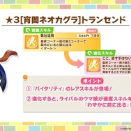 『ウマ娘』新育成は「トランセンド」の衣装違い!新シナリオで活躍する友人サポカ「保科健子」にも注目
