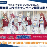 『ウマ娘』新シナリオでは「温泉パワー」で愛バを強化!2人の新キャラ「保科健子」と「ユノハナブルーム」など詳細情報お披露目