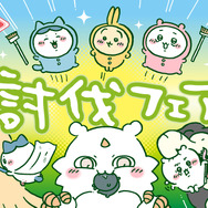 「ちいかわレストラン」”討伐”をテーマにした新たなフェアが開催決定!漫画エピソードをメニュー化、さすまた風フォークなどオリジナルグッズも