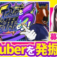 禰好亭めてお主催、「#VTuberを発掘せよ」第6弾が開催決定！出演者の公募が開始ーゲストMCとして「ばあちゃる」も登場