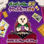 韓国の人気漫画「パンパンくんの日常」限定ポップアップストアが渋谷で開催!無料のガラポンやノベルティも