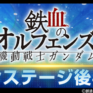 『Gジェネ エターナル』メインステージに「鉄血のオルフェンズ 後半」追加!UR「ガンダム・バルバトスルプスレクス(EX)」「三日月・オーガス」が実装