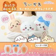 あったか～い「ちいかわ」たちと一緒にぽかぽか！これからの季節にピッタリなヒーター内蔵ぬいぐるみ全3種が予約受付中