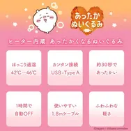 あったか～い「ちいかわ」たちと一緒にぽかぽか！これからの季節にピッタリなヒーター内蔵ぬいぐるみ全3種が予約受付中