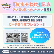 ちゃんと登録してる？『ポケポケ』で「ほしいカード」を抽選でプレゼントするキャンペーン開催―設定方法を今一度確認