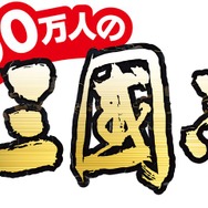 100万人の三國志