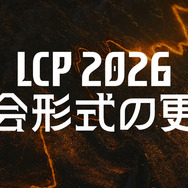 2026年「LCP」の大会形式変更を発表―全プレイオフBO5化、Split 3にスイスステージ、Worlds決めるチャンピンシップポイント導入など