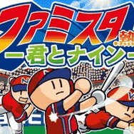 ファミスタ.熱闘-君とナイン-