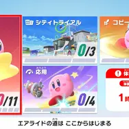 『カービィ エアライダー』体験会の評価は「最高！」、それとも「物足りない」？─あなたの回答を大募集！【アンケート】