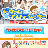 ドリームプロデューサー
