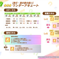 『ウマ娘』新育成は「ワンダーアキュート」の衣装違い！新シナリオをモチーフにした“温泉郷”風な装いに