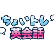 ちょいトレ英会話