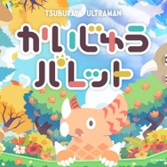 円谷プロダクションの怪獣たちが登場！『かいじゅうパレット』は“あそびどうぐ”を作って怪獣たちの可愛い姿を観察できる【プレイレポ】