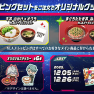 「すき家」×「ガンダムジークアクス 」コラボ開催！“M.A.V”トッピングセット注文でオリジナルグッズをプレゼント